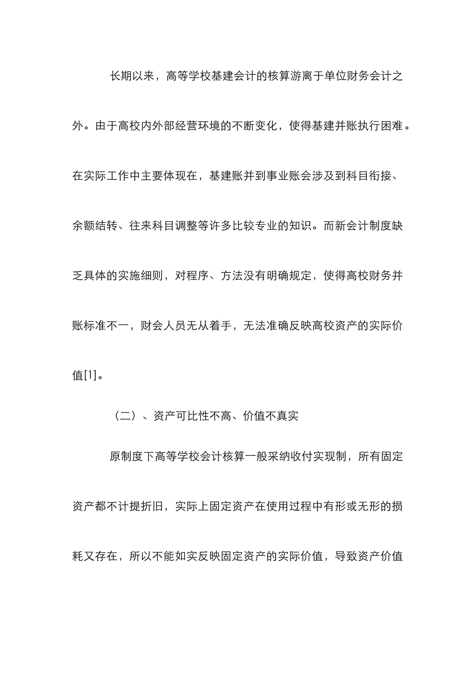 高校财务会计制度论文_第2页