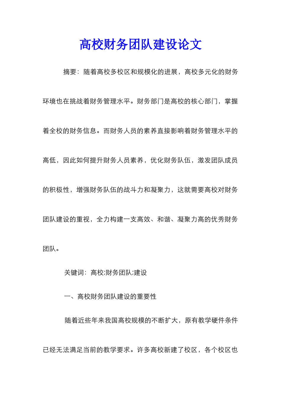 高校财务团队建设论文_第1页