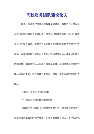 高校财务团队建设论文