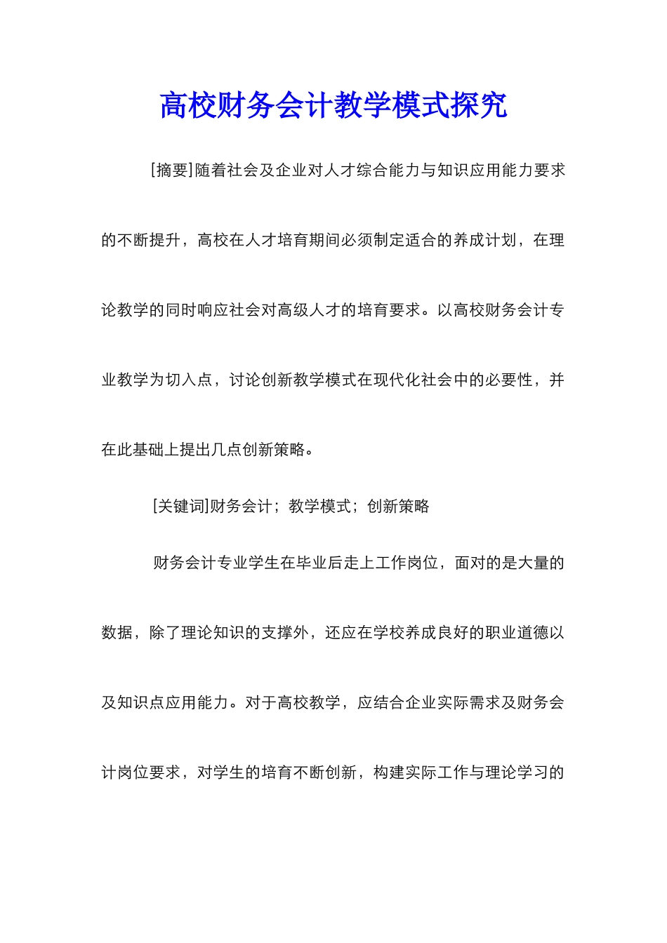 高校财务会计教学模式探索_第1页