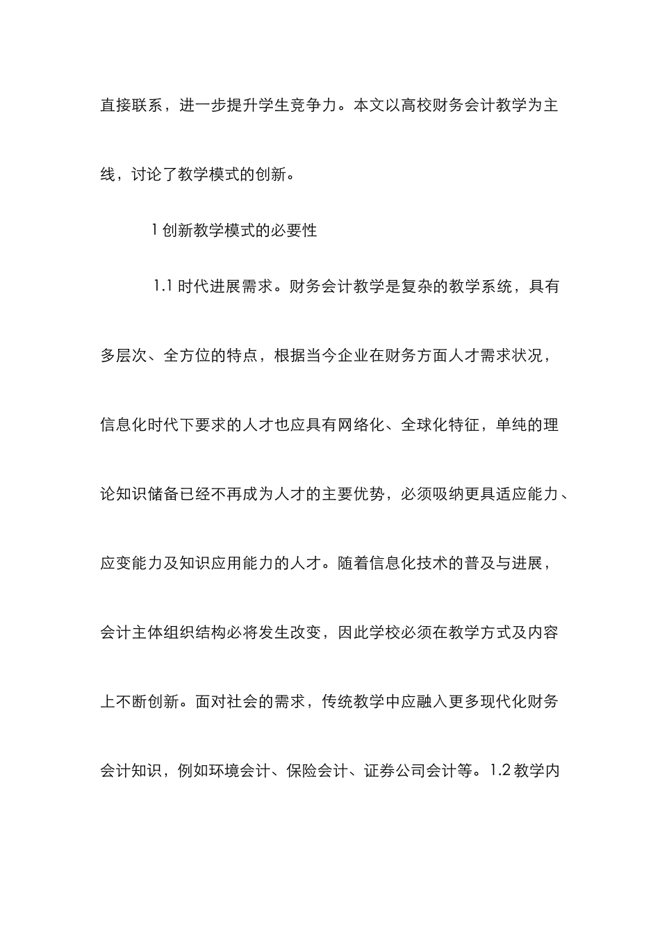 高校财务会计教学模式探索_第2页