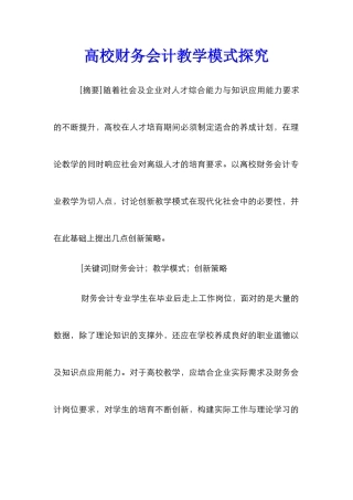 高校财务会计教学模式探索