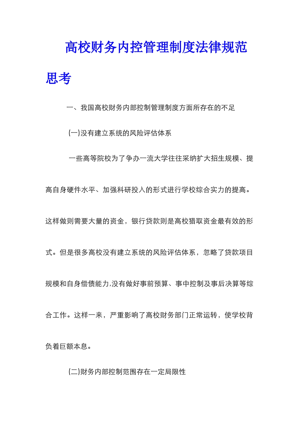 高校财务内控管理制度规范思考_第1页