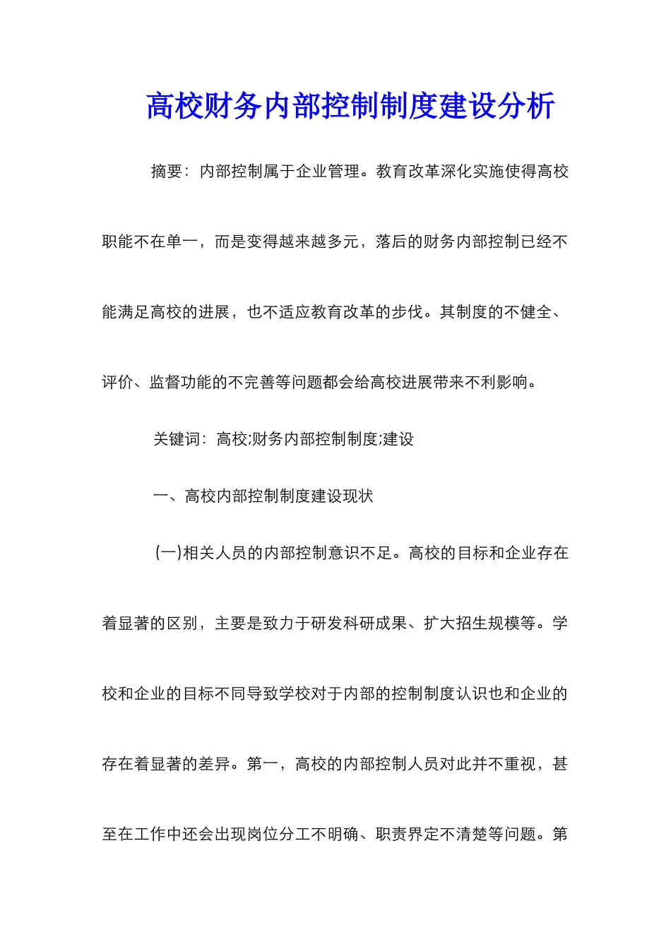 高校财务内部控制制度建设分析_第1页