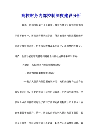 高校财务内部控制制度建设分析