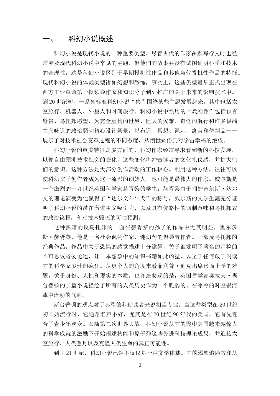 科幻小说的审美特征——以三体为例论文_第3页