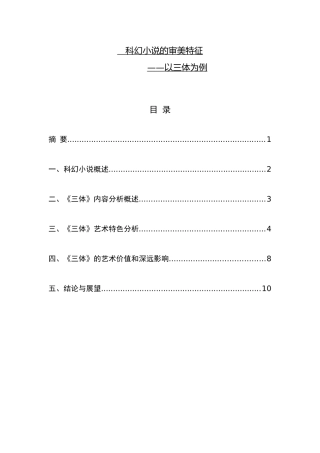 科幻小说的审美特征——以三体为例论文
