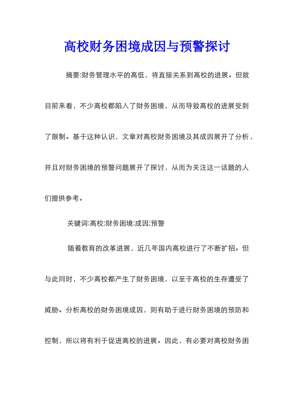 高校财务困境成因与预警探讨_第1页