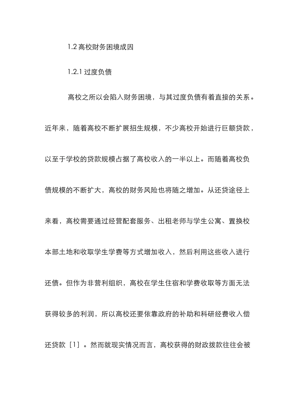 高校财务困境成因与预警探讨_第3页