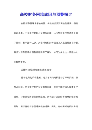 高校财务困境成因与预警探讨