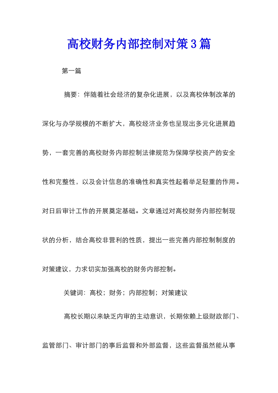 高校财务内部控制对策3篇_第1页