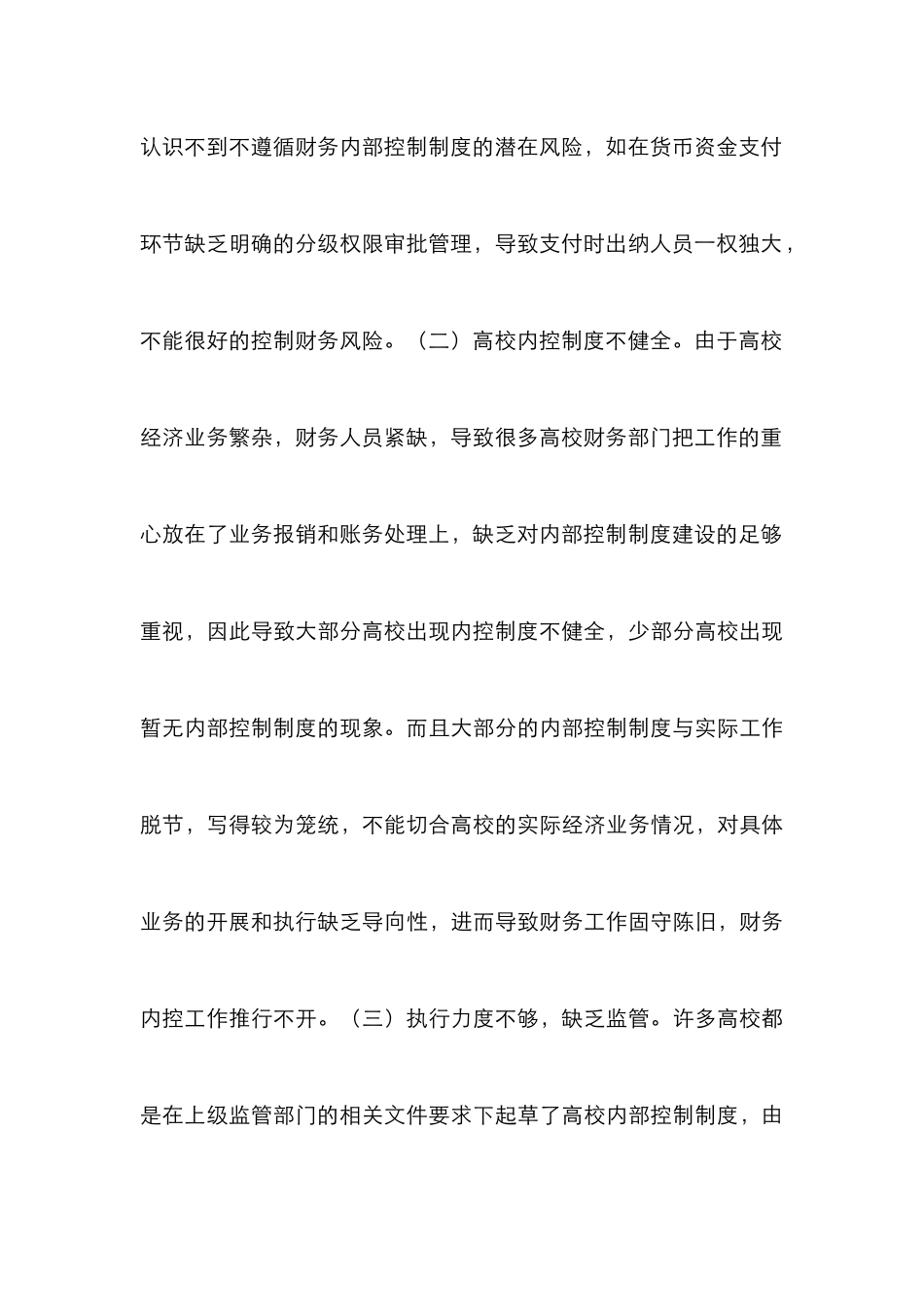 高校财务内部控制对策3篇_第3页