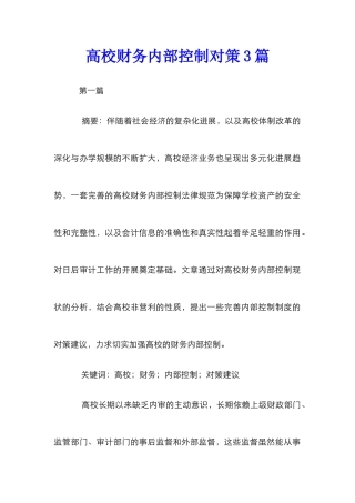 高校财务内部控制对策3篇