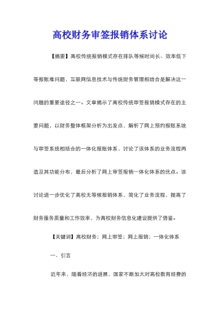 高校财务审签报销体系研究