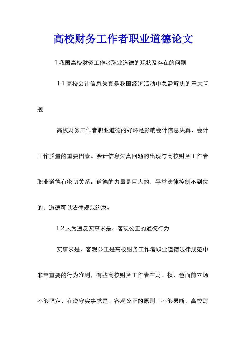 高校财务工作者职业道德论文_第1页