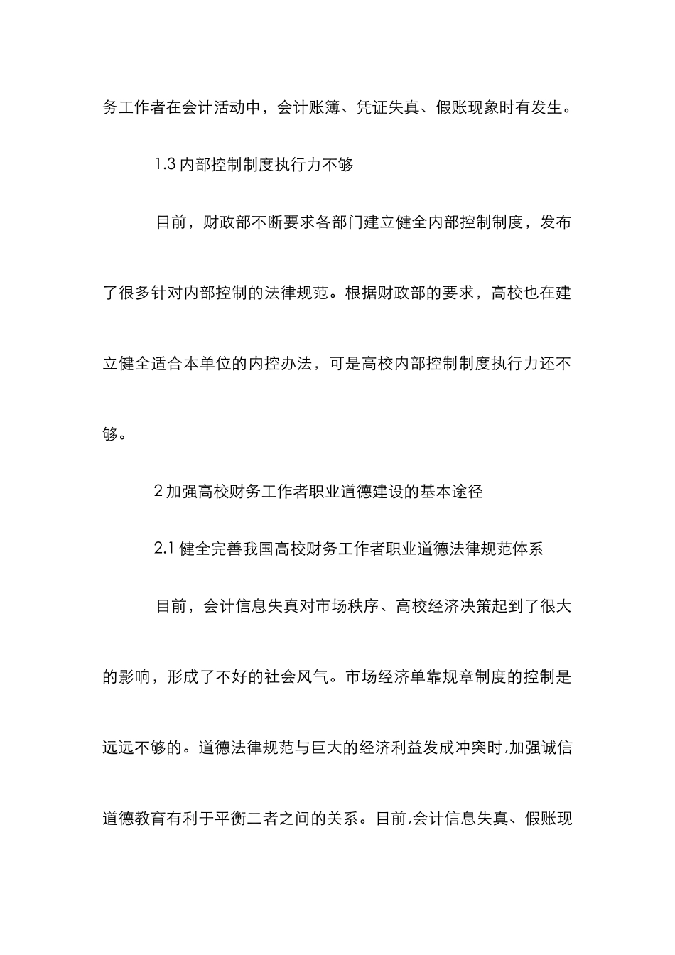 高校财务工作者职业道德论文_第2页