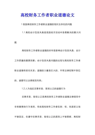 高校财务工作者职业道德论文