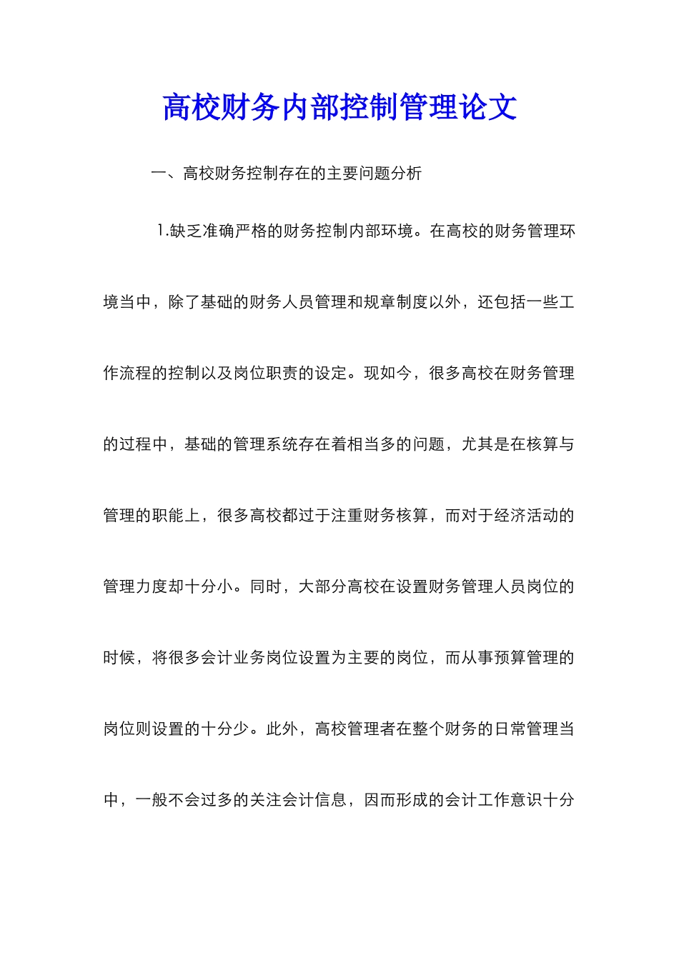 高校财务内部控制管理论文_第1页