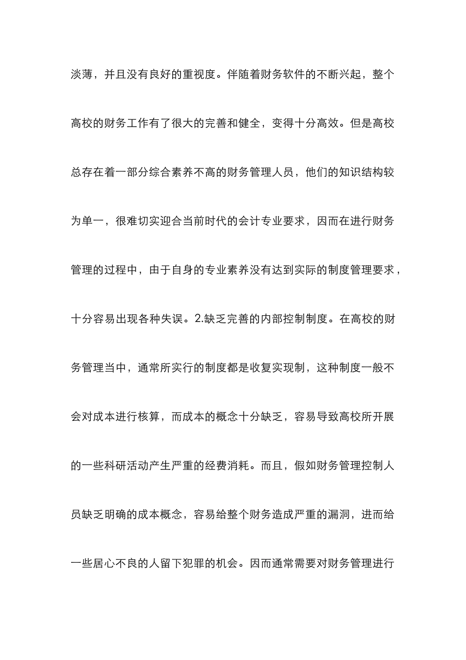 高校财务内部控制管理论文_第2页