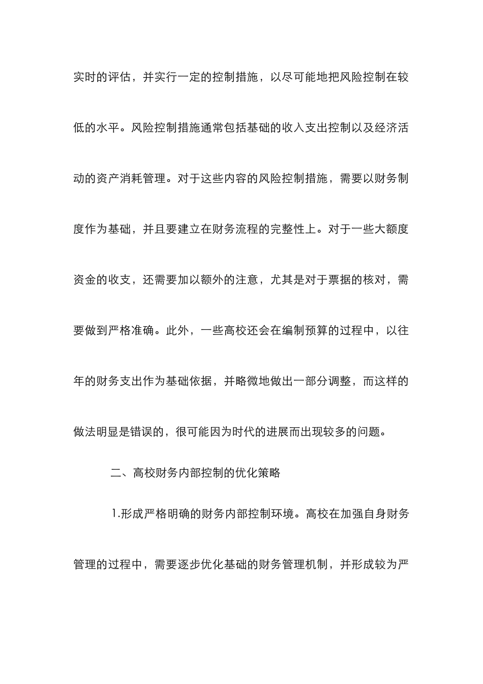 高校财务内部控制管理论文_第3页