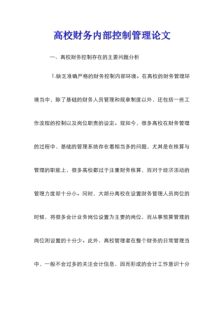 高校财务内部控制管理论文