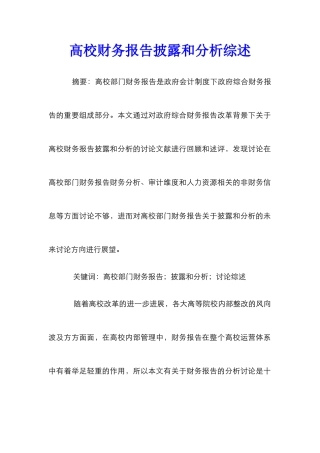 高校财务报告披露和分析综述
