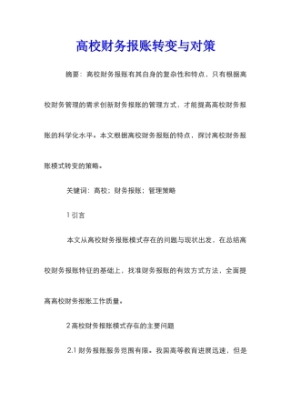 高校财务报账转变与对策