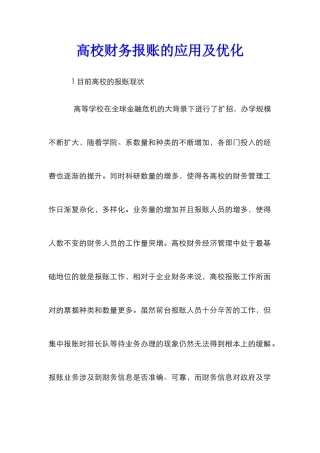 高校财务报账的应用及优化