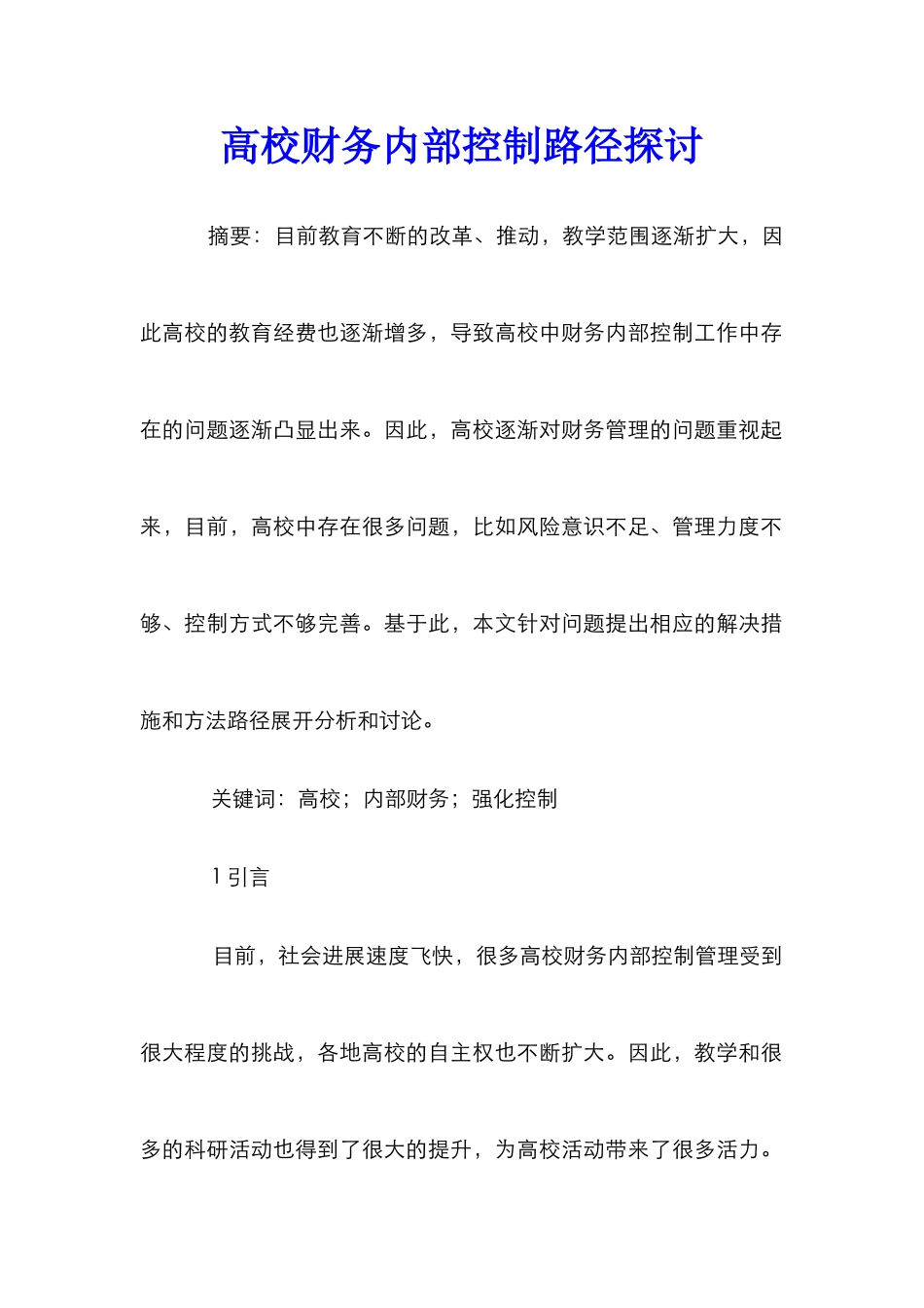 高校财务内部控制路径探讨_第1页
