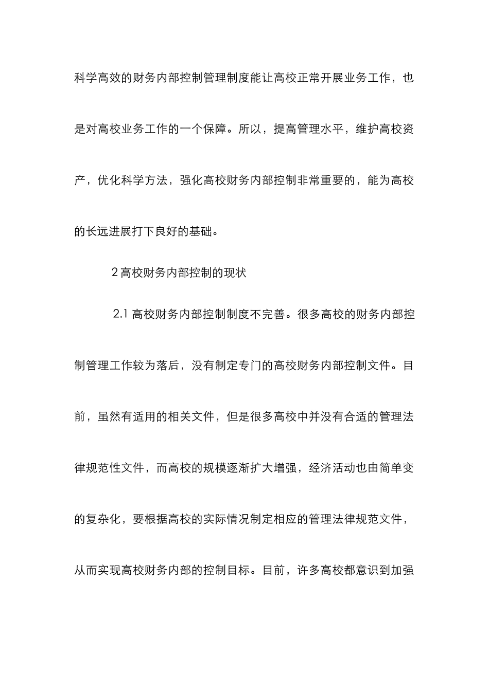 高校财务内部控制路径探讨_第2页