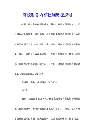 高校财务内部控制路径探讨