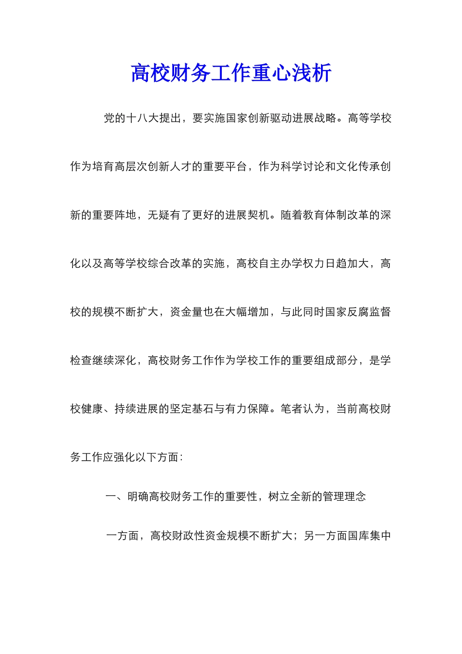 高校财务工作重心浅析_第1页