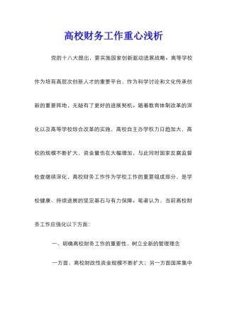 高校财务工作重心浅析