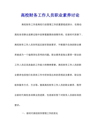 高校财务工作人员职业素养研究