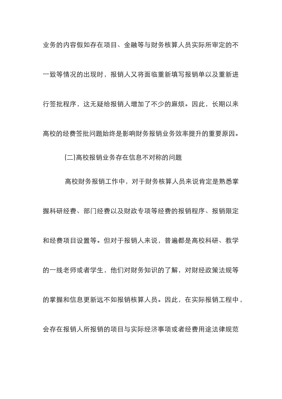 高校财务报销业务改进措施3篇_第2页