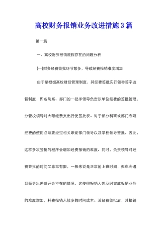 高校财务报销业务改进措施3篇