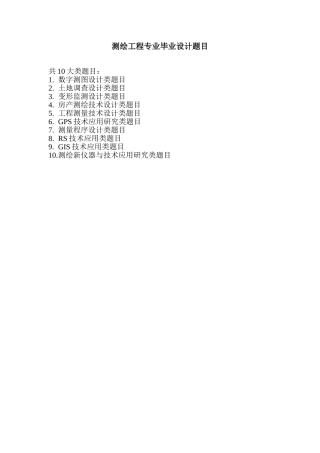 测绘工程本科论文选题