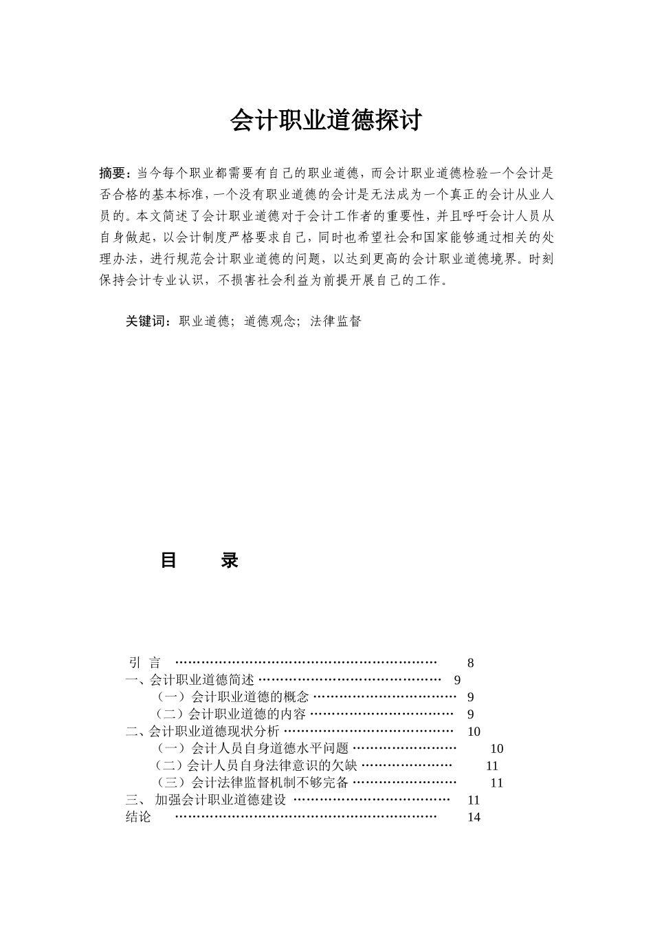 会计职业道德的探讨_第1页