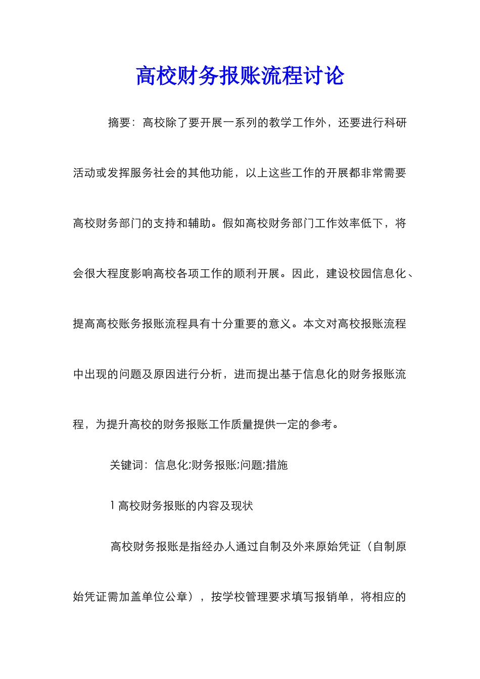 高校财务报账流程研究_第1页