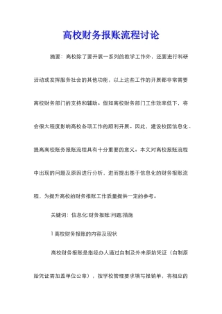 高校财务报账流程研究