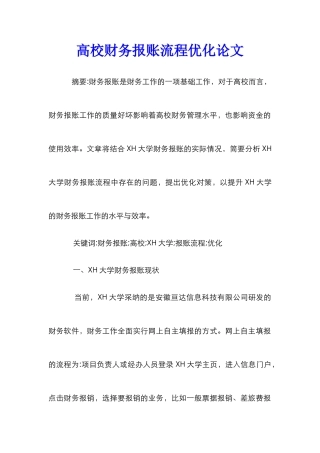 高校财务报账流程优化论文