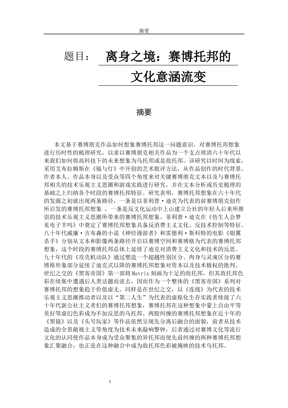 离身之境：赛博托邦的文化意涵流变传播学（大众传播）专业论文_第1页