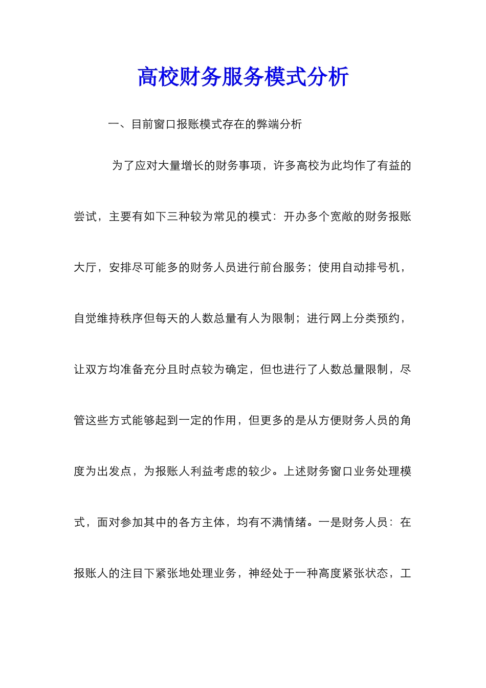高校财务服务模式分析_第1页