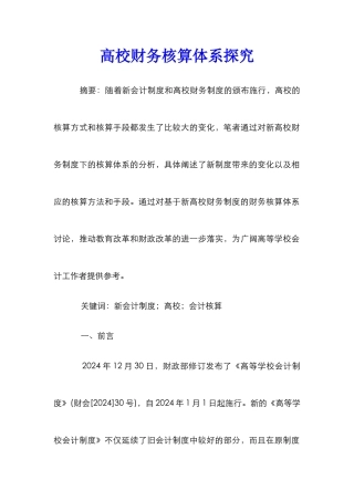 高校财务核算体系探究