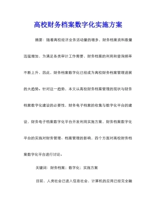 高校财务档案数字化实施方案