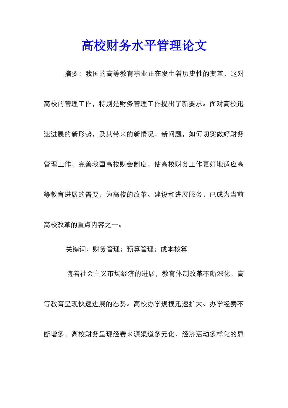 高校财务水平管理论文_第1页