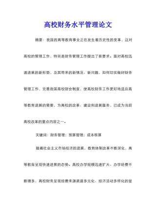 高校财务水平管理论文