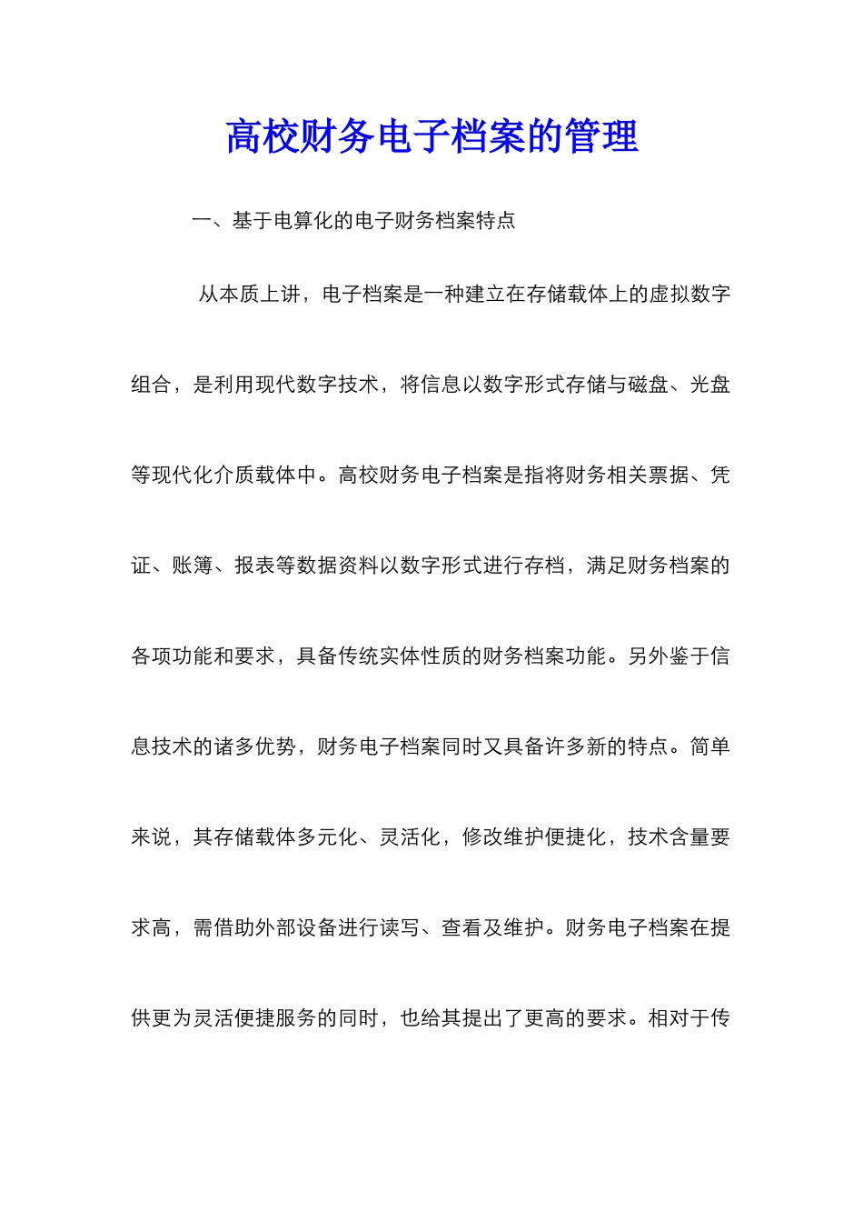 高校财务电子档案的管理_第1页