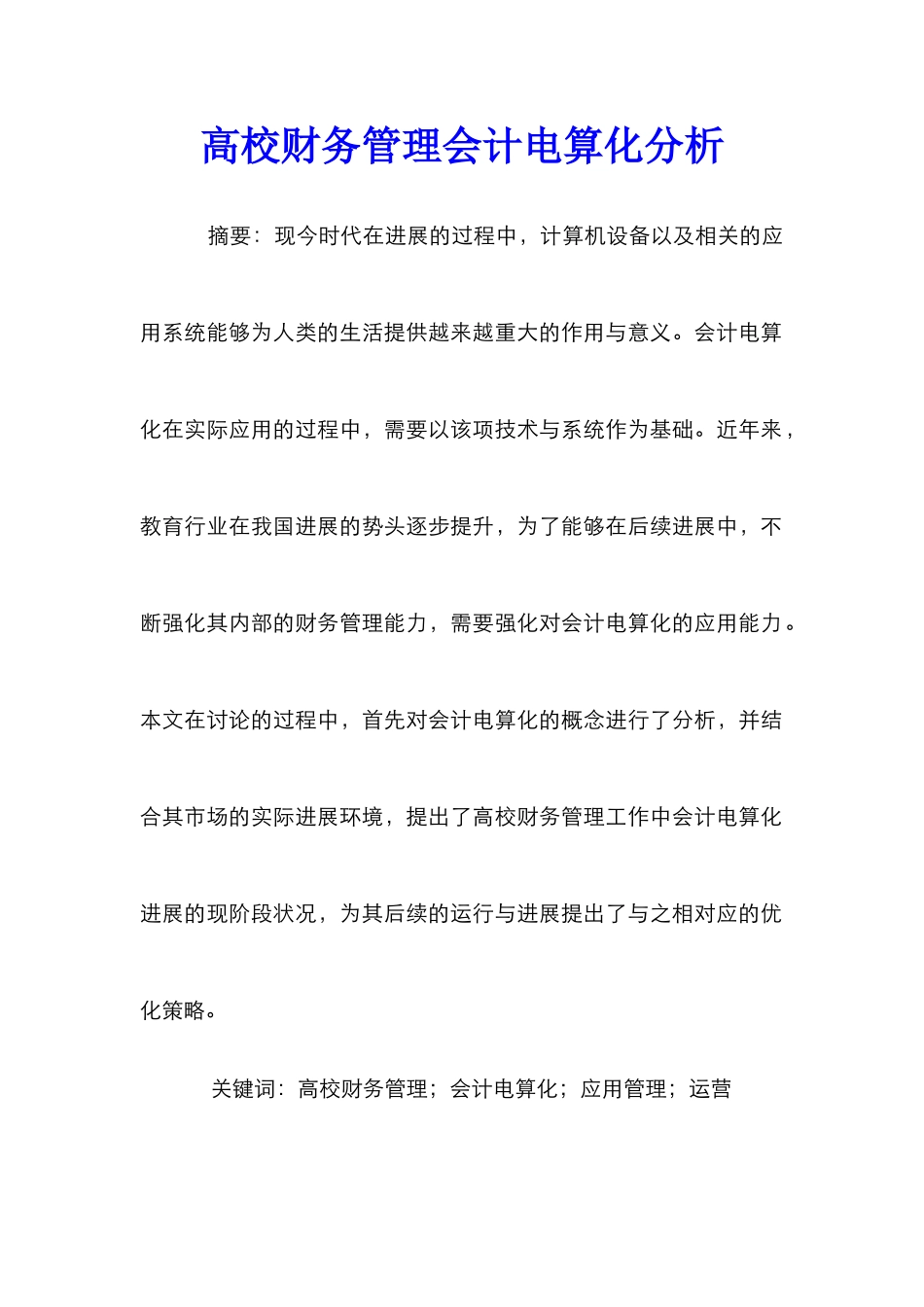 高校财务管理会计电算化分析_第1页