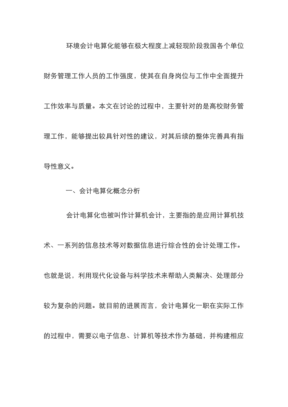 高校财务管理会计电算化分析_第2页
